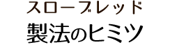 美味しさの秘密