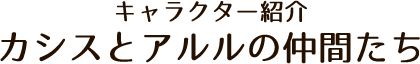 カシストアルルの仲間たち