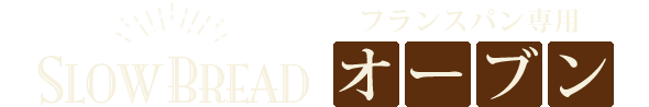 こだわりの小麦