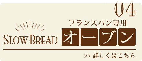 こだわりの小麦