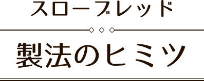 おいしさの秘密