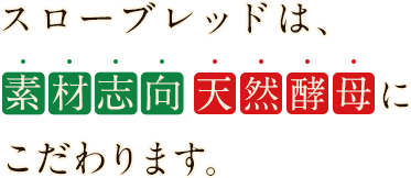 スローブレッドは、すべて天然素材。イースト不使用の天然酵母パンです。