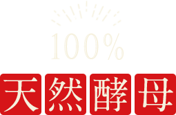 100%天然酵母