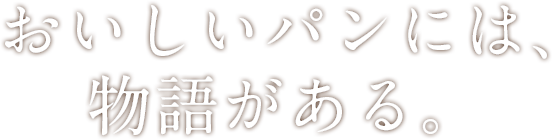 おいしいパンには、物語がある。