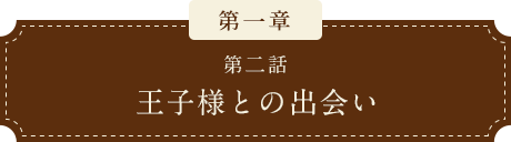 王子様との出会い