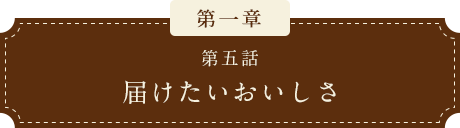 「届けたいおいしさ」篇